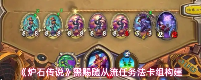 《炉石传说》黑赐随从流任务法卡组构建