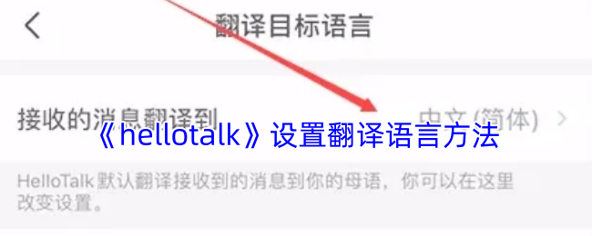 《hellotalk》设置翻译语言方法