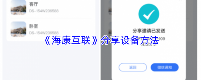 《海康互联》分享设备方法