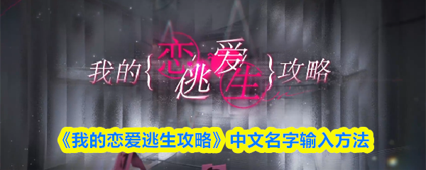 《我的恋爱逃生攻略》中文名字输入方法