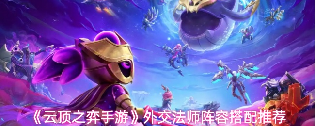 《云顶之弈手游》外交法师阵容搭配推荐