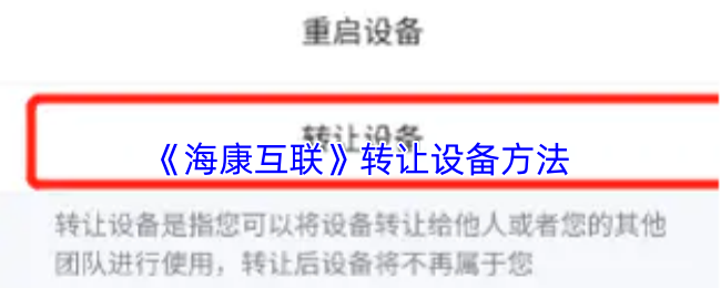 《海康互联》转让设备方法