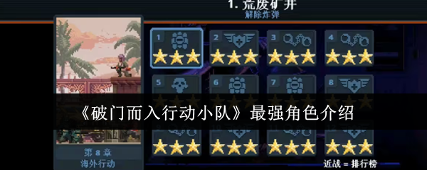 《破门而入行动小队》最强角色介绍