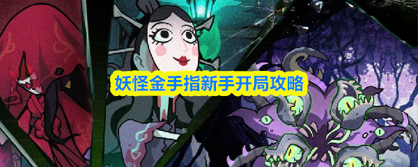 妖怪金手指新手开局攻略