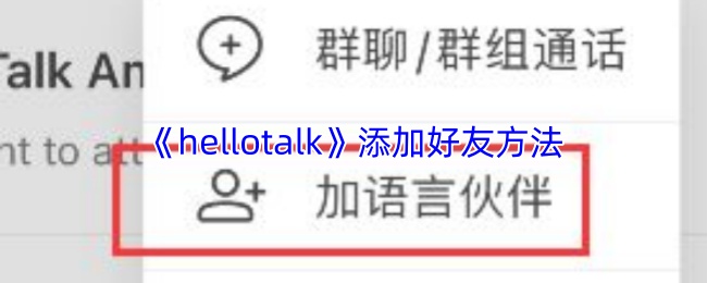 《hellotalk》添加好友方法