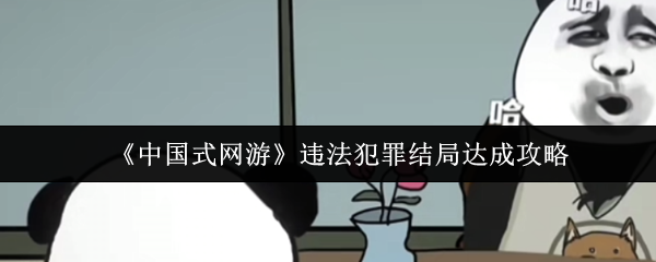 《中国式网游》违法犯罪结局达成攻略