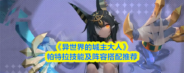 《异世界的城主大人》帕特拉技能及阵容搭配推荐