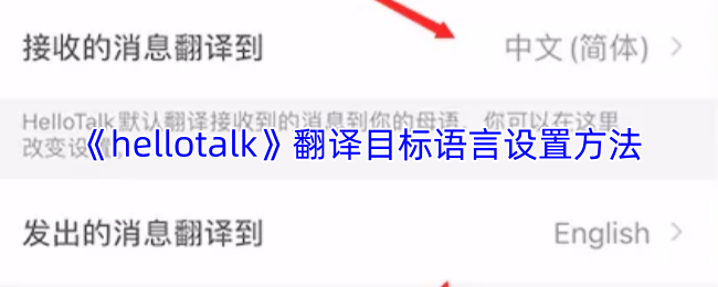 《hellotalk》翻译目标语言设置方法