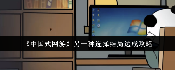 《中国式网游》另一种选择结局达成攻略
