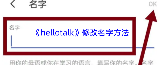 《hellotalk》修改名字方法