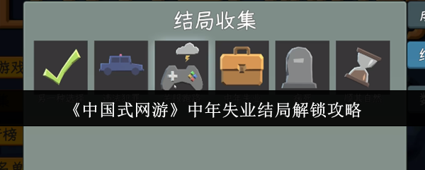 《中国式网游》中年失业结局解锁攻略