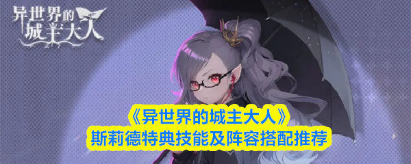 《异世界的城主大人》斯莉德特典技能及阵容搭配推荐
