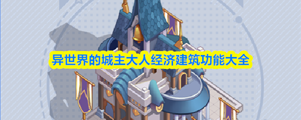 异世界的城主大人经济建筑功能大全