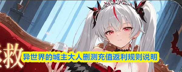 异世界的城主大人删测充值返利规则说明