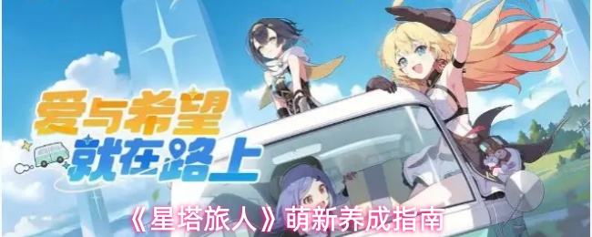 《星塔旅人》萌新养成指南