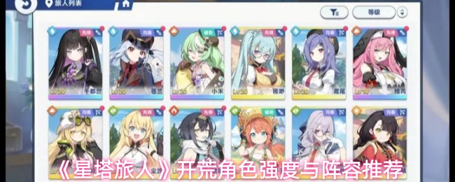 《星塔旅人》开荒角色强度与阵容推荐