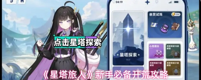 《星塔旅人》新手必备开荒攻略