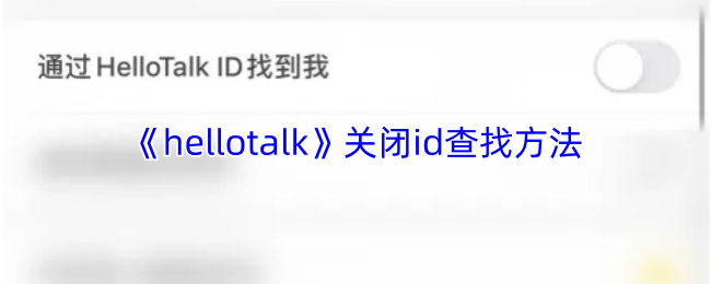《hellotalk》关闭id查找方法