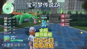 宝可梦传说ZA闪光头目呱呱泡蛙抓捕方法