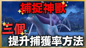 宝可梦传说ZA如何提高宝可梦捕捉概率