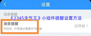 2345天气王如何设置小组件提醒