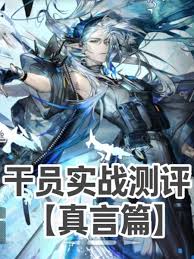 明日方舟真言有什么效果