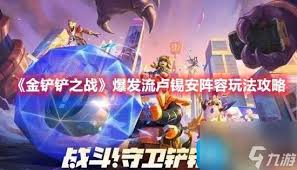 金铲铲之战杀手卢锡安玩法攻略