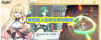 星塔旅人陷阱与障碍怎么解析