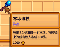 星露谷物语寒冰法杖属性如何