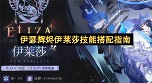 辉烬伊莱莎技能是什么