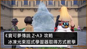 宝可梦传说ZA招式学习机如何获取