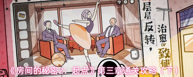 《房间的秘密2：起点》第三章通关攻略（下）