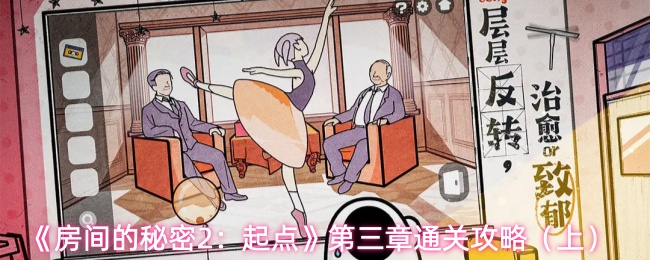 《房间的秘密2：起点》第三章通关攻略（上）