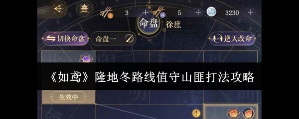 《如鸢》隆地冬路线值守山匪打法攻略