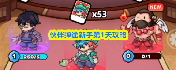 伙伴弹途新手第1天攻略