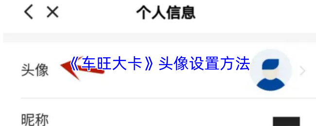 《车旺大卡》头像设置方法