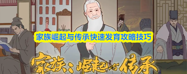 家族崛起与传承快速发育攻略技巧