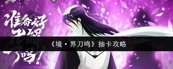 《境·界刀鸣》抽卡攻略