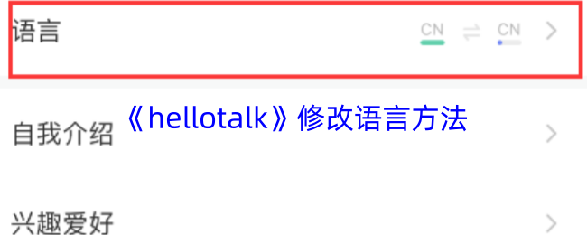 《hellotalk》修改语言方法