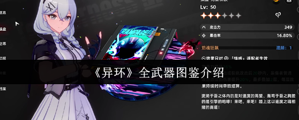 《异环》全武器图鉴介绍