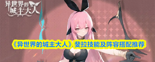 《异世界的城主大人》斐拉技能及阵容搭配推荐