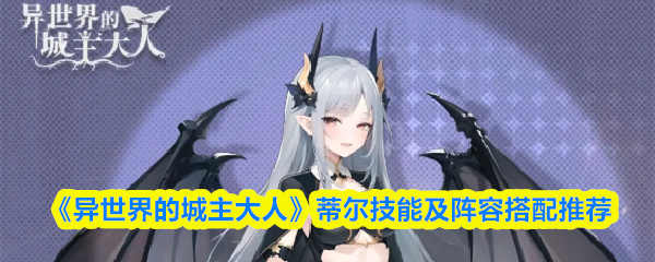 《异世界的城主大人》蒂尔技能及阵容搭配推荐