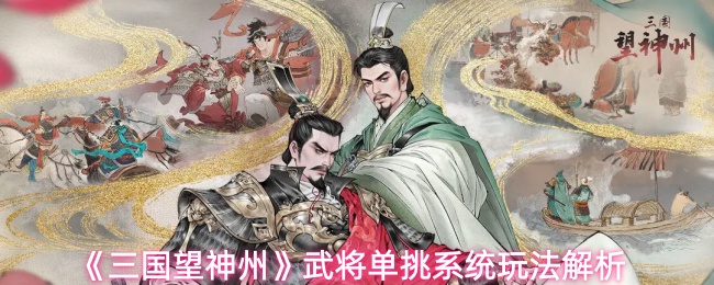 《三国望神州》武将单挑系统玩法解析
