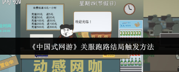 《中国式网游》关服跑路结局触发方法