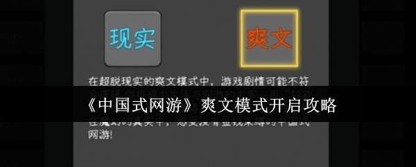 《中国式网游》爽文模式开启攻略