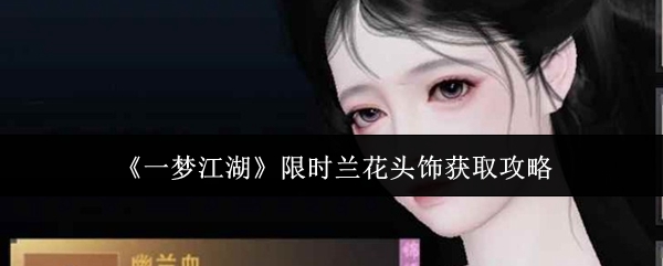 《一梦江湖》限时兰花头饰获取攻略