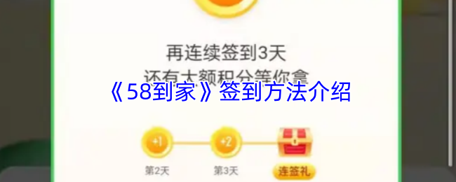 《58到家》签到方法介绍