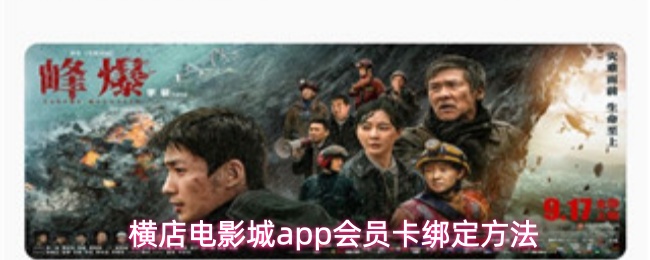 横店电影城app会员卡绑定方法
