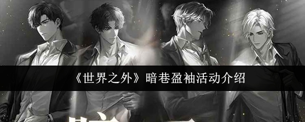 《世界之外》暗巷盈袖活动介绍