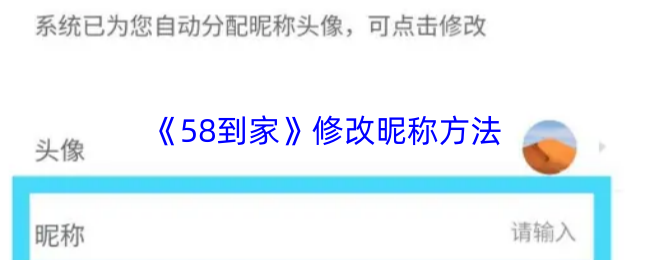 《58到家》修改昵称方法